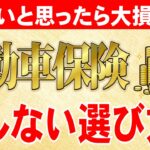 【値段だけ見たらやばい】あなたに合った自動車保険の選び方