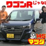 【ワゴンRじゃないよ！】実は穴場？マツダ フレアの安価グレードを山本衿奈と試乗＆内装レビュー