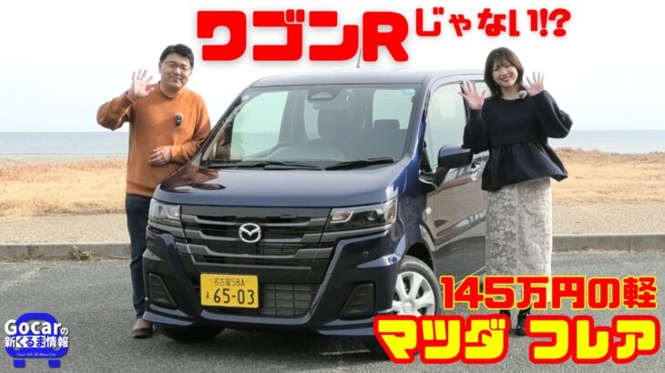 【ワゴンRじゃないよ！】実は穴場？マツダ フレアの安価グレードを山本衿奈と試乗＆内装レビュー
