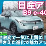 2025年マイナーチェンジ版 日産 アリア B9 e-4ORCE 試乗レビュー by 島下泰久