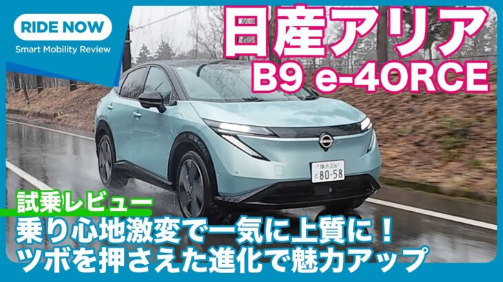 2025年マイナーチェンジ版 日産 アリア B9 e-4ORCE 試乗レビュー by 島下泰久