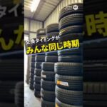 なぜタイヤ屋は春と冬に混むのか #タイヤ交換 #スタッドレス #車の豆知識 #車あるある #整備