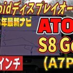 ATOTO 2026年最新ナビ A7 (S8 Gen4 )シリーズAIカーステレオ　12.5インチ大画面　HONDA N-VANに取付！！