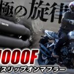 【CB1000F】純正マフラーとスリップオンマフラーを比較！試乗インプレッション！【TRICKSTAR】