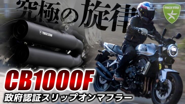 【CB1000F】純正マフラーとスリップオンマフラーを比較！試乗インプレッション！【TRICKSTAR】