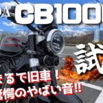 CB1000F（ホンダ）試乗インプレッション / 4k 60fps / 意外！こんな音がするとは思わなかった！