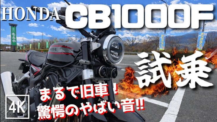 CB1000F（ホンダ）試乗インプレッション / 4k 60fps / 意外！こんな音がするとは思わなかった！