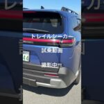 トレイルシーカー試乗動画 #笹本自動車整備工場 #automobile #ev #subaru #トレイルシーカー#電気自動車
