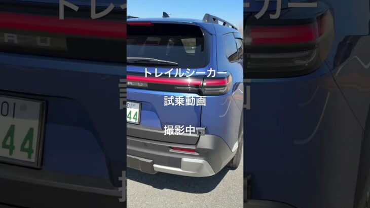 トレイルシーカー試乗動画 #笹本自動車整備工場 #automobile #ev #subaru #トレイルシーカー#電気自動車