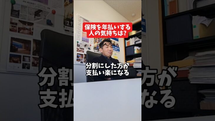 保険を年払いする人の気持ちは？#保険代理店 #保険屋さん #社長インタビュー #火災保険 #自動車保険