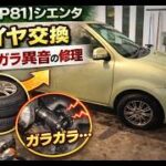 【NCP 81】シエンタのタイヤ交換とガラガラ異音の修理   4K