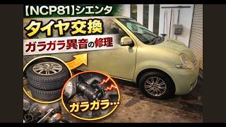 【NCP 81】シエンタのタイヤ交換とガラガラ異音の修理   4K