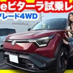 【スズキ 新型】eビターラ4WDに大人3人で乗ってみた！後席の広さと快適性に女性陣も驚愕？