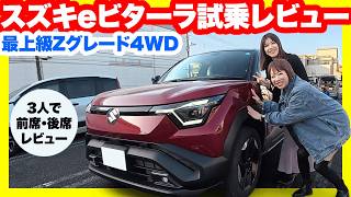 【スズキ 新型】eビターラ4WDに大人3人で乗ってみた！後席の広さと快適性に女性陣も驚愕？