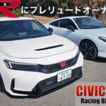シビックタイプRにプレリュードオーナーが初試乗。MTでも欲しくなったのか？これは〇〇だ！