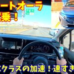【速すぎる！】日産ノートオーラ高速試乗インプレッション！【中古車も激安に】