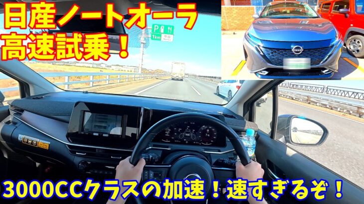 【速すぎる！】日産ノートオーラ高速試乗インプレッション！【中古車も激安に】