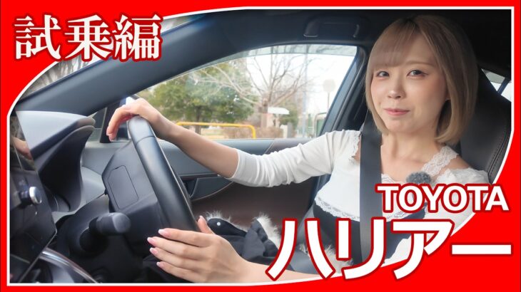 【トヨタハリアー】夜道雪さんがトヨタハリアーの試乗レビューをしてくれました。都会派SUVの代名詞的なハリアーの乗り心地はいかがですか？