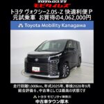 トヨタ ヴォクシー 2.0S-Z 快適利便パッケージ 元試乗車､走行距離1,000km､年式2025年､車検2028年9月､総合評価６､中古車としては最高の状態です､お買得の4,062,000円