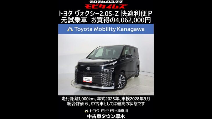 トヨタ ヴォクシー 2.0S-Z 快適利便パッケージ 元試乗車､走行距離1,000km､年式2025年､車検2028年9月､総合評価６､中古車としては最高の状態です､お買得の4,062,000円