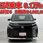 トヨタ ヴォクシー 2.0S-Z 快適利便パッケージ 元試乗車､走行距離1,000km､年式2025年､車検2028年9月､総合評価６､中古車としては最高の状態です､お買得の4,062,000円