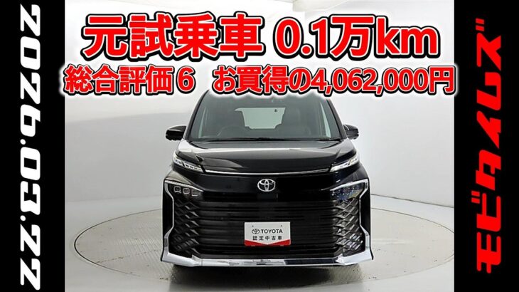トヨタ ヴォクシー 2.0S-Z 快適利便パッケージ 元試乗車､走行距離1,000km､年式2025年､車検2028年9月､総合評価６､中古車としては最高の状態です､お買得の4,062,000円