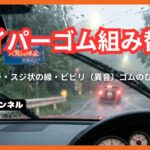 ワイパーゴム の交換要領「共通編」ワイパー替えゴム