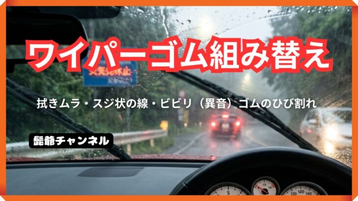 ワイパーゴム の交換要領「共通編」ワイパー替えゴム