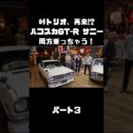 土屋圭市＆NOB＆MAXがハコスカ＆B110サニーを試乗！これまでのキャリアを語る。#carprime #カープライム #土屋圭市 #谷口信輝 #織戸学 #日産 #gtr #ハコスカ #サニー