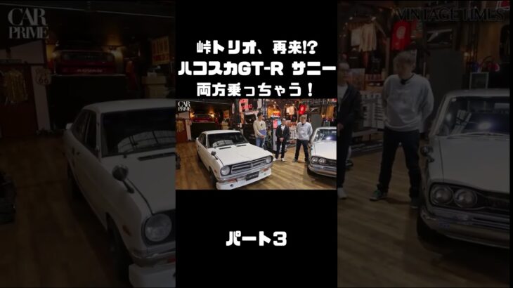 土屋圭市＆NOB＆MAXがハコスカ＆B110サニーを試乗！これまでのキャリアを語る。#carprime #カープライム #土屋圭市 #谷口信輝 #織戸学 #日産 #gtr #ハコスカ #サニー