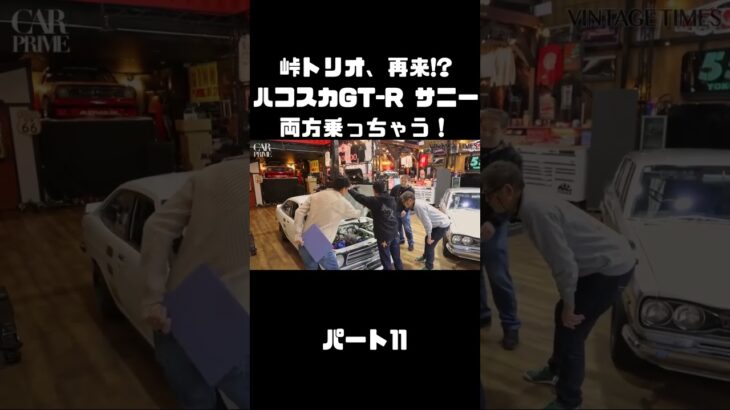 土屋圭市＆NOB＆MAXがハコスカ＆B110サニーを試乗！これまでのキャリアを語る。#carprime #カープライム #土屋圭市 #谷口信輝 #織戸学 #日産 #gtr #ハコスカ #サニー