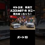 土屋圭市＆NOB＆MAXがハコスカ＆B110サニーを試乗！これまでのキャリアを語る。#carprime #カープライム #土屋圭市 #谷口信輝 #織戸学 #日産 #gtr #ハコスカ #サニー