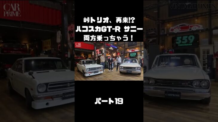 土屋圭市＆NOB＆MAXがハコスカ＆B110サニーを試乗！これまでのキャリアを語る。#carprime #カープライム #土屋圭市 #谷口信輝 #織戸学 #日産 #gtr #ハコスカ #サニー
