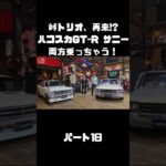 土屋圭市＆NOB＆MAXがハコスカ＆B110サニーを試乗！これまでのキャリアを語る。#carprime #カープライム #土屋圭市 #谷口信輝 #織戸学 #日産 #gtr #ハコスカ #サニー