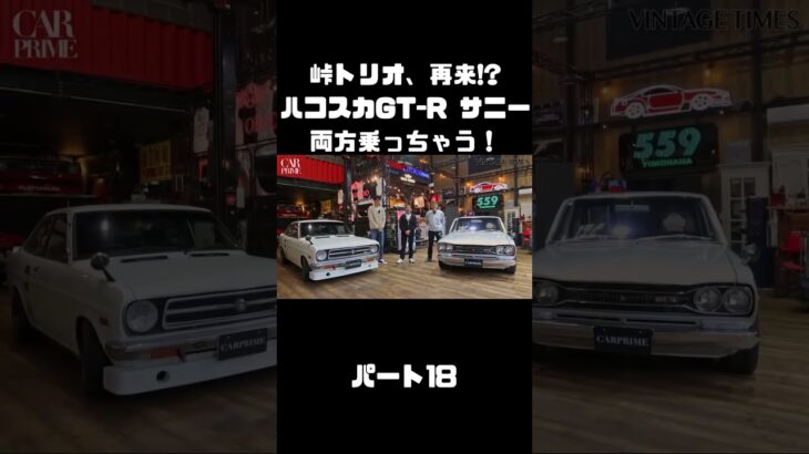 土屋圭市＆NOB＆MAXがハコスカ＆B110サニーを試乗！これまでのキャリアを語る。#carprime #カープライム #土屋圭市 #谷口信輝 #織戸学 #日産 #gtr #ハコスカ #サニー