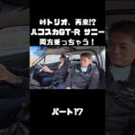 土屋圭市＆NOB＆MAXがハコスカ＆B110サニーを試乗！これまでのキャリアを語る。#carprime #カープライム #土屋圭市 #谷口信輝 #織戸学 #日産 #gtr #ハコスカ #サニー