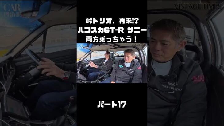 土屋圭市＆NOB＆MAXがハコスカ＆B110サニーを試乗！これまでのキャリアを語る。#carprime #カープライム #土屋圭市 #谷口信輝 #織戸学 #日産 #gtr #ハコスカ #サニー