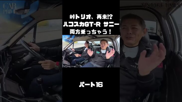 土屋圭市＆NOB＆MAXがハコスカ＆B110サニーを試乗！これまでのキャリアを語る。#carprime #カープライム #土屋圭市 #谷口信輝 #織戸学 #日産 #gtr #ハコスカ #サニー