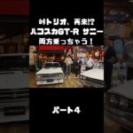 土屋圭市＆NOB＆MAXがハコスカ＆B110サニーを試乗！これまでのキャリアを語る。#carprime #カープライム #土屋圭市 #谷口信輝 #織戸学 #日産 #gtr #ハコスカ #サニー