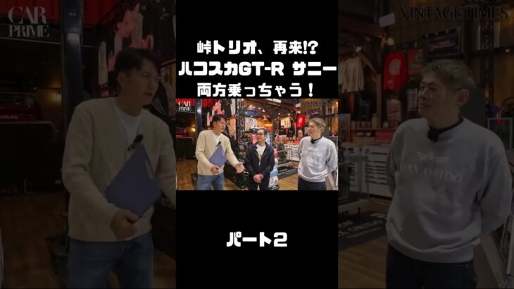 土屋圭市＆NOB＆MAXがハコスカ＆B110サニーを試乗！これまでのキャリアを語る。#carprime #カープライム #土屋圭市 #谷口信輝 #織戸学 #日産 #gtr #ハコスカ #サニー