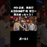 土屋圭市＆NOB＆MAXがハコスカ＆B110サニーを試乗！これまでのキャリアを語る。#carprime #カープライム #土屋圭市 #谷口信輝 #織戸学 #日産 #gtr #ハコスカ #サニー