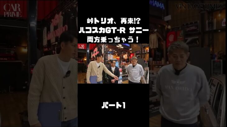 土屋圭市＆NOB＆MAXがハコスカ＆B110サニーを試乗！これまでのキャリアを語る。#carprime #カープライム #土屋圭市 #谷口信輝 #織戸学 #日産 #gtr #ハコスカ #サニー