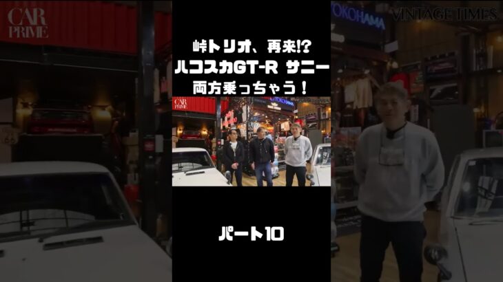 土屋圭市＆NOB＆MAXがハコスカ＆B110サニーを試乗！これまでのキャリアを語る。#carprime #カープライム #土屋圭市 #谷口信輝 #織戸学 #日産 #gtr #ハコスカ #サニー