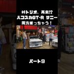 土屋圭市＆NOB＆MAXがハコスカ＆B110サニーを試乗！これまでのキャリアを語る。#carprime #カープライム #土屋圭市 #谷口信輝 #織戸学 #日産 #gtr #ハコスカ #サニー