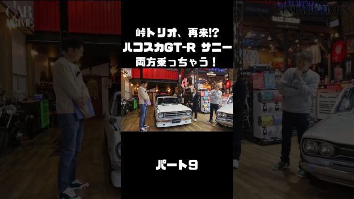 土屋圭市＆NOB＆MAXがハコスカ＆B110サニーを試乗！これまでのキャリアを語る。#carprime #カープライム #土屋圭市 #谷口信輝 #織戸学 #日産 #gtr #ハコスカ #サニー