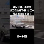 土屋圭市＆NOB＆MAXがハコスカ＆B110サニーを試乗！これまでのキャリアを語る。#carprime #カープライム #土屋圭市 #谷口信輝 #織戸学 #日産 #gtr #ハコスカ #サニー