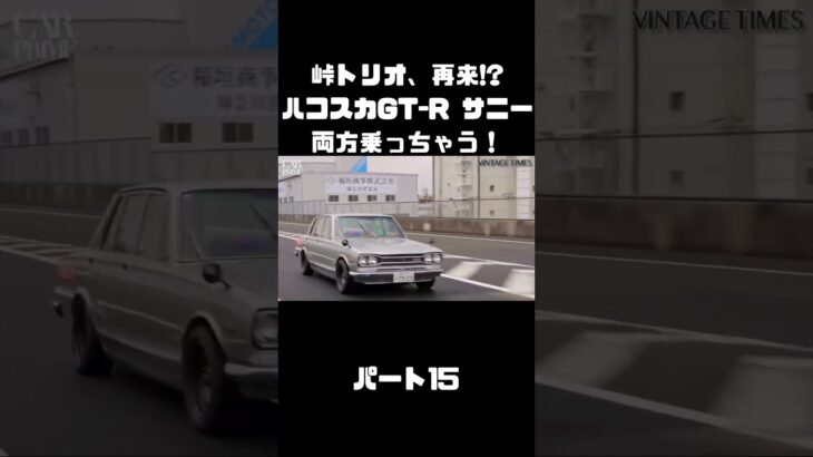 土屋圭市＆NOB＆MAXがハコスカ＆B110サニーを試乗！これまでのキャリアを語る。#carprime #カープライム #土屋圭市 #谷口信輝 #織戸学 #日産 #gtr #ハコスカ #サニー