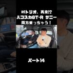 土屋圭市＆NOB＆MAXがハコスカ＆B110サニーを試乗！これまでのキャリアを語る。#carprime #カープライム #土屋圭市 #谷口信輝 #織戸学 #日産 #gtr #ハコスカ #サニー