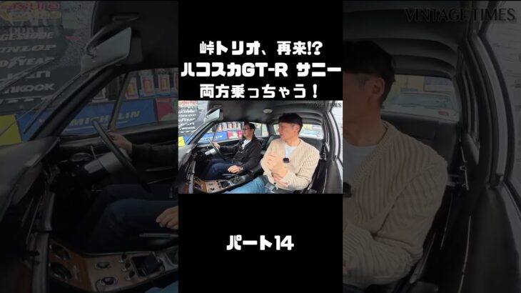 土屋圭市＆NOB＆MAXがハコスカ＆B110サニーを試乗！これまでのキャリアを語る。#carprime #カープライム #土屋圭市 #谷口信輝 #織戸学 #日産 #gtr #ハコスカ #サニー