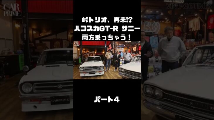 土屋圭市＆NOB＆MAXがハコスカ＆B110サニーを試乗！これまでのキャリアを語る。#carprime #カープライム #土屋圭市 #谷口信輝 #織戸学 #日産 #gtr #ハコスカ #サニー